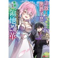 【予約】追放された男爵子息の華麗なる領地改革  クズ親父に無能と罵られたけど、実は世界最強の龍魔法使いです 第1巻