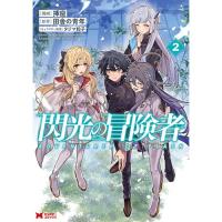 ・閃光の冒険者 第2巻