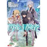 ・閃光の冒険者 第2巻