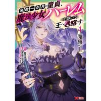【予約】魔窟の王〜余命一か月の童貞、魔法少女ハーレムを築いて王へ君臨す〜 第4巻