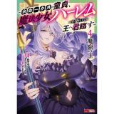 【予約】魔窟の王〜余命一か月の童貞、魔法少女ハーレムを築いて王へ君臨す〜 第4巻