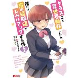【予約】クラスごと異世界転移したら、僕だけ夜の経験値でレベルアップする件 第2巻