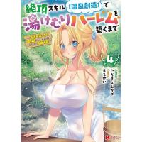 【予約】絶頂スキル【温泉創造】で湯けむりハーレムを築くまで〜返済が滞ったら即奴隷の異世界転生! 赤字旅館再建計画〜 第4巻