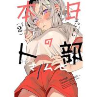 本日の卜部さんと 第2巻