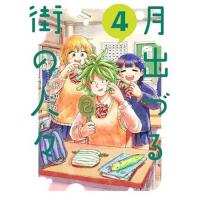 月出づる街の人々 第4巻