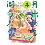 【予約】月出づる街の人々 第4巻