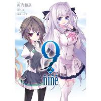 9-nine- 第2巻