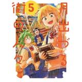 ・月出づる街の人々 第5巻