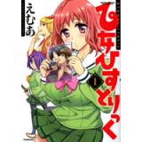 乙女ひすとりっく　第1巻