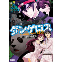 飛行迷宮学園ダンゲロス-『蠍座の名探偵』- 第2巻