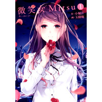 微笑女Mitsu 第1巻