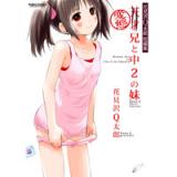 花見沢Q太郎短編集 変態兄と中2の妹