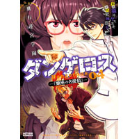 飛行迷宮学園ダンゲロス -蠍座の名探偵- 第4巻