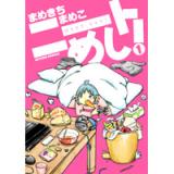 ニートめし! 第1巻