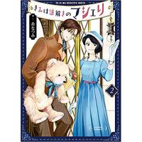 ・きみは謎解きのマシェリ 第2巻