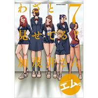 ・【ペーパー特典】わざと見せてる? 加茂井さん。 第7巻