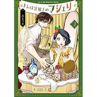 ・きみは謎解きのマシェリ 第3巻