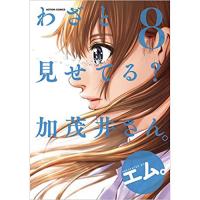 ・【ペーパー特典】わざと見せてる? 加茂井さん。 第8巻