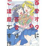 ・百合オタに百合はご法度です!? 第3巻
