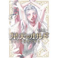 星天のオルド  タルク帝国後宮秘史 第2巻