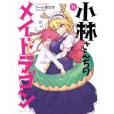 小林さんちのメイドラゴン 第14巻