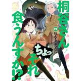 【予約】桐谷さん ちょっそれ食うんすか!? 第17巻