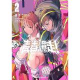 ・青春爆走! 第2巻