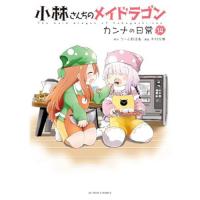 小林さんちのメイドラゴン カンナの日常 第14巻