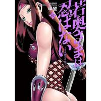 ・若奥さまは忍ばない～令和抜け忍伝～ 第3巻