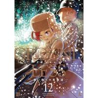 ・GROUNDLESS 使い捨ての英雄達 第12巻