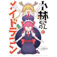 小林さんちのメイドラゴン 第17巻