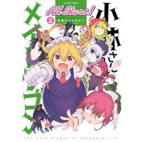 ・小林さんちのメイドラゴン 公式アンソロジー All Stars! 第2巻