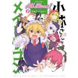 小林さんちのメイドラゴン 公式アンソロジー All Stars! 第2巻