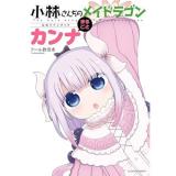 小林さんちのメイドラゴン公式ファンブック まるごとカンナ