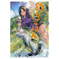 【予約】カワセミさんの釣りごはん 第12巻