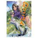 【予約】カワセミさんの釣りごはん 第12巻