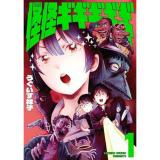 怪怪ギギギギギ 第1巻