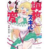 ・俺の調教スキルがなんか変 第2巻