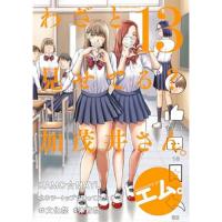 わざと見せてる? 加茂井さん。 第13巻