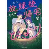 【予約】放課後帰宅びより 第5巻