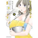 【予約】だらしないです 堀田先生! 第8巻
