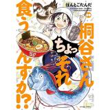 【予約】桐谷さん ちょっそれ食うんすか!? 第20巻