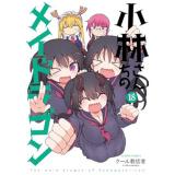 小林さんちのメイドラゴン 第18巻