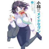 小林さんちのメイドラゴン  エルマのOL日記 第11巻