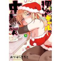 押しかけギャルの中村さん 第7巻