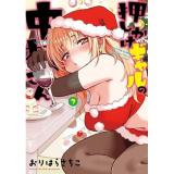 押しかけギャルの中村さん 第7巻