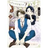 きみは謎解きのマシェリ 第9巻