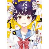 ゆりゆりぱにっく～尊すぎる事案が発生しています!～ 第2巻
