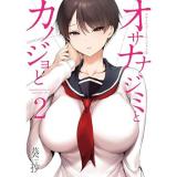 オサナナジミとカノジョと 第2巻