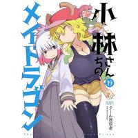 小林さんちのメイドラゴン 第19巻